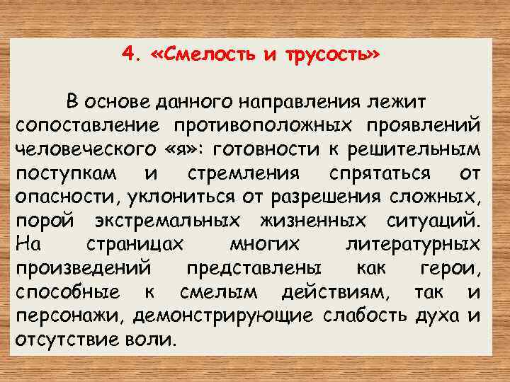  4. «Смелость и трусость» В основе данного направления лежит сопоставление противоположных проявлений человеческого