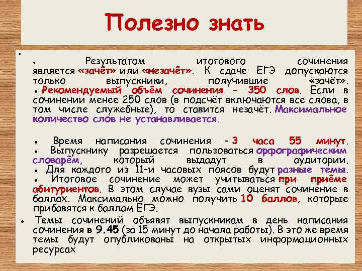 Полезно знать • Результатом итогового сочинения является «зачёт» или «незачёт» . К сдаче ЕГЭ