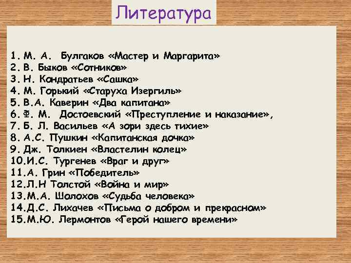 Литература 1. М. А. Булгаков «Мастер и Маргарита» 2. В. Быков «Сотников» 3. Н.