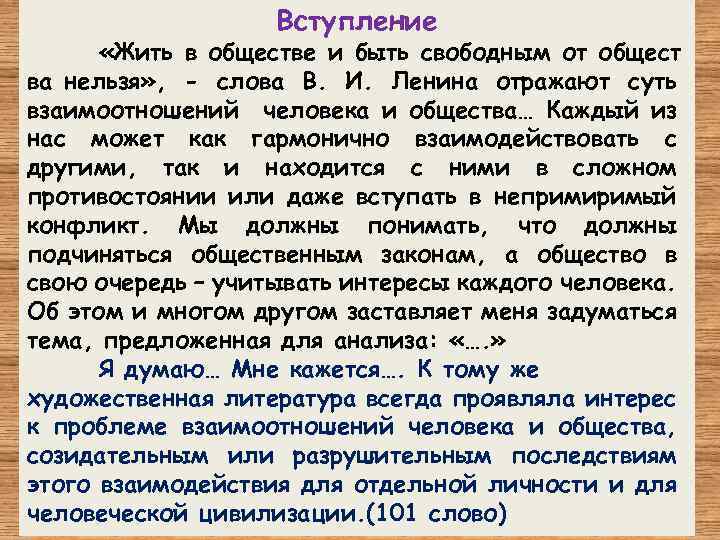 Вступление «Жить в обществе и быть свободным от общест ва нельзя» , - слова