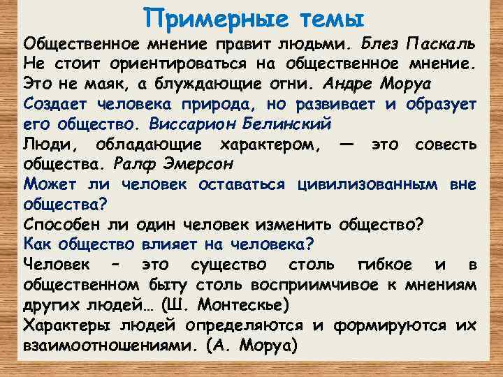 Примерные темы Общественное мнение правит людьми. Блез Паскаль Не стоит ориентироваться на общественное мнение.