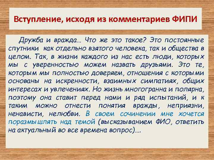 Вступление, исходя из комментариев ФИПИ Дружба и вражда… Что же это такое? Это постоянные