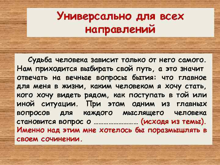 Универсально для всех направлений Судьба человека зависит только от него самого. Нам приходится выбирать