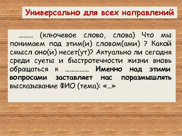 Универсально для всех направлений ……… (ключевое слово, слова) Что мы понимаем под этим(и) словом(ами)