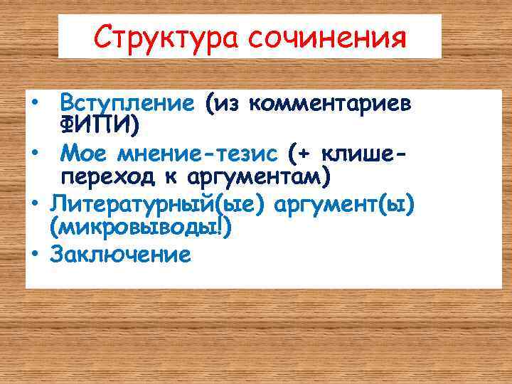 Структура сочинения • Вступление (из комментариев ФИПИ) • Мое мнение-тезис (+ клишепереход к аргументам)