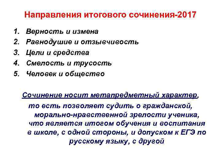 Направления итогового сочинения-2017 1. 2. 3. 4. 5. Верность и измена Равнодушие и отзывчивость