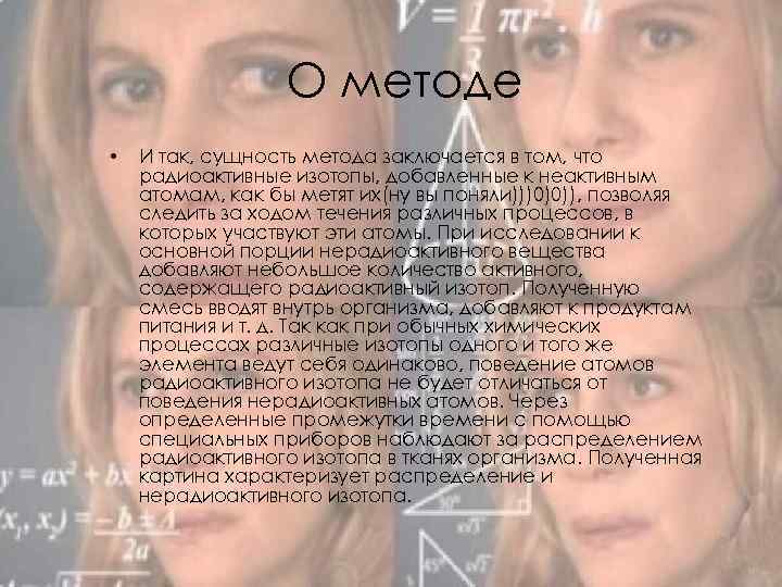 О методе • И так, сущность метода заключается в том, что радиоактивные изотопы, добавленные