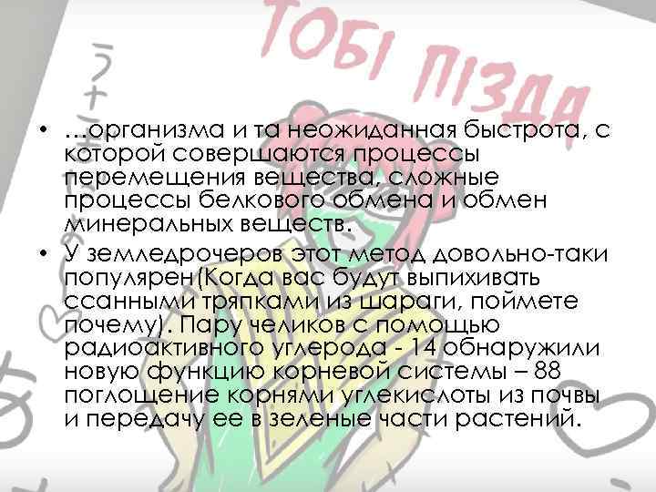  • …организма и та неожиданная быстрота, с которой совершаются процессы перемещения вещества, сложные