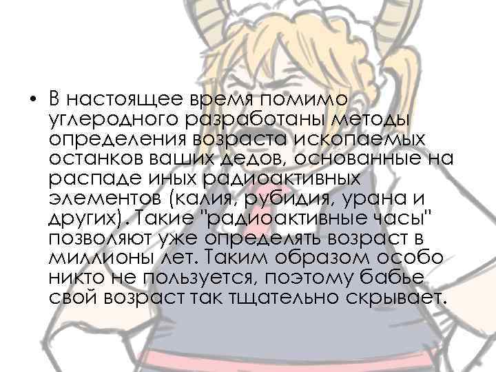  • В настоящее время помимо углеродного разработаны методы определения возраста ископаемых останков ваших