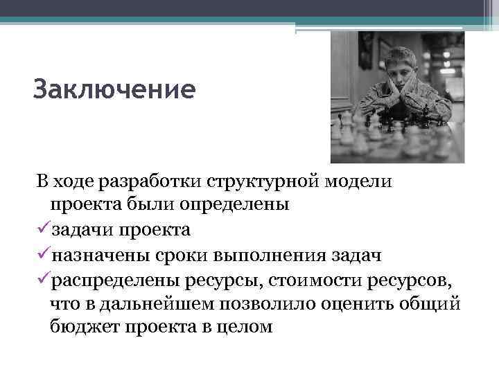 Заключение В ходе разработки структурной модели проекта были определены üзадачи проекта üназначены сроки выполнения