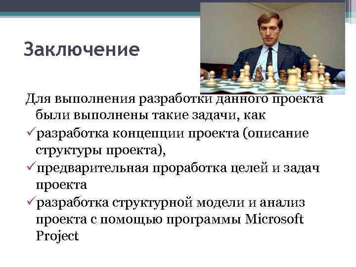 Заключение Для выполнения разработки данного проекта были выполнены такие задачи, как üразработка концепции проекта