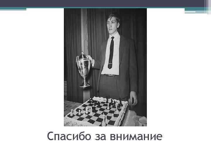 Спасибо за внимание 