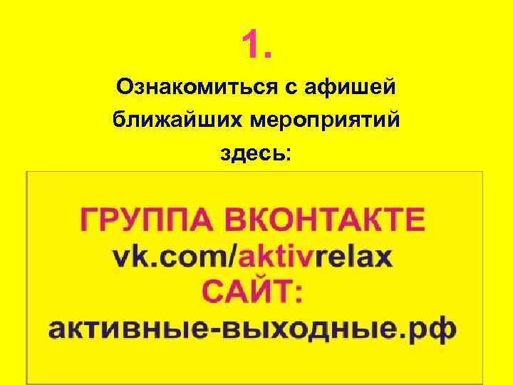 1. Ознакомиться с афишей ближайших мероприятий здесь: 