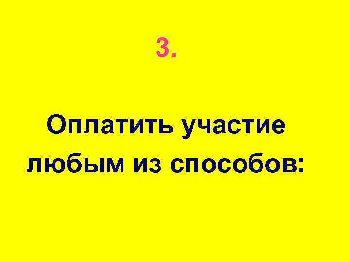 3. Оплатить участие любым из способов: 