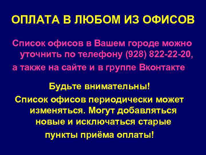 ОПЛАТА В ЛЮБОМ ИЗ ОФИСОВ Список офисов в Вашем городе можно уточнить по телефону