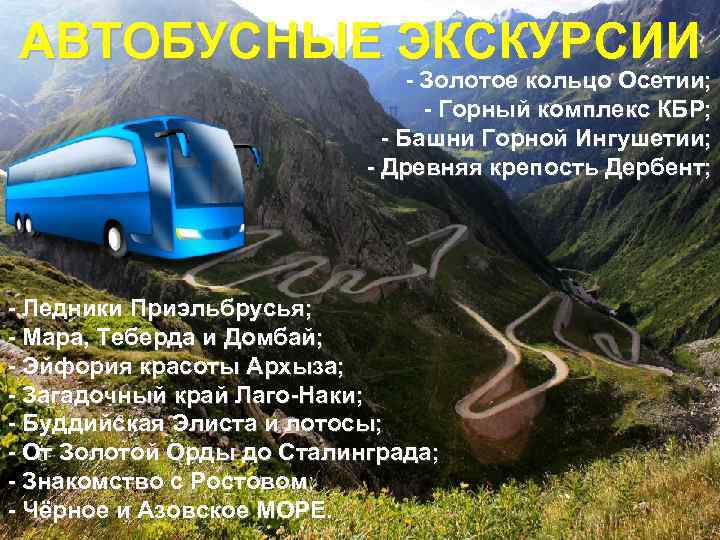 АВТОБУСНЫЕ ЭКСКУРСИИ - Золотое кольцо Осетии; - Горный комплекс КБР; - Башни Горной Ингушетии;