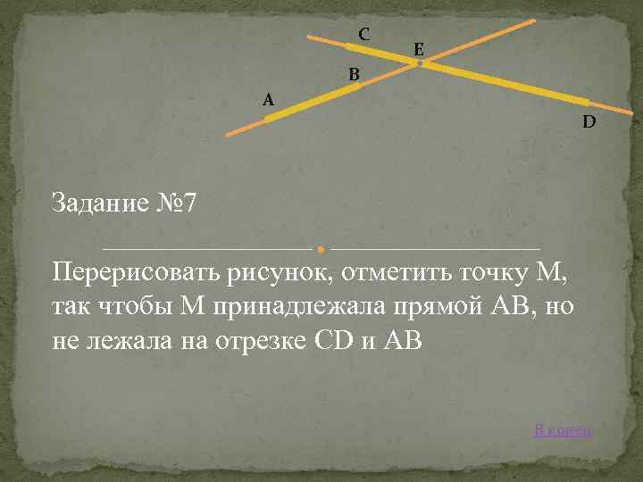 С Е В А D Задание № 7 Перерисовать рисунок, отметить точку М, так