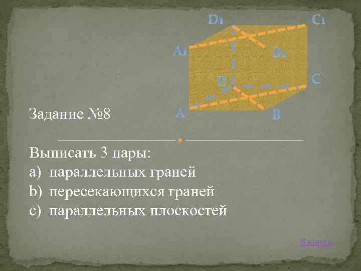 D 1 A 1 C 1 B 1 C D Задание № 8 A
