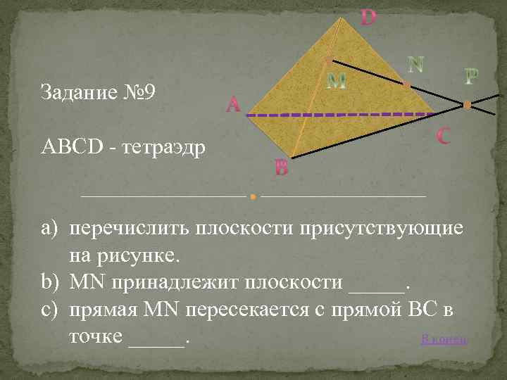 Задание № 9 ABCD - тетраэдр a) перечислить плоскости присутствующие на рисунке. b) MN