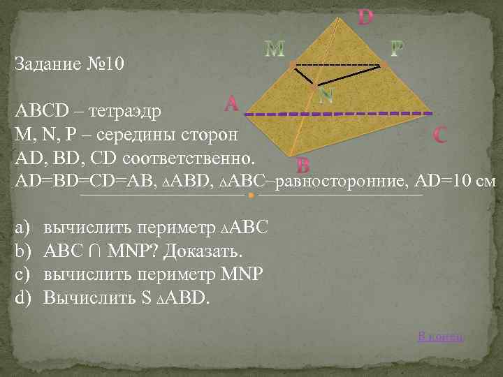 Середина м стороны ад выпуклого. ABCD тетраэдр DC-8 см. ABCD-тетраэдр, n принадлежит ad, p принадлежит CD. Тетраэдра ABCD если m середина ab p середина ad сечения. В тетраэдре ABCD ab 4 da 7 bd 5.