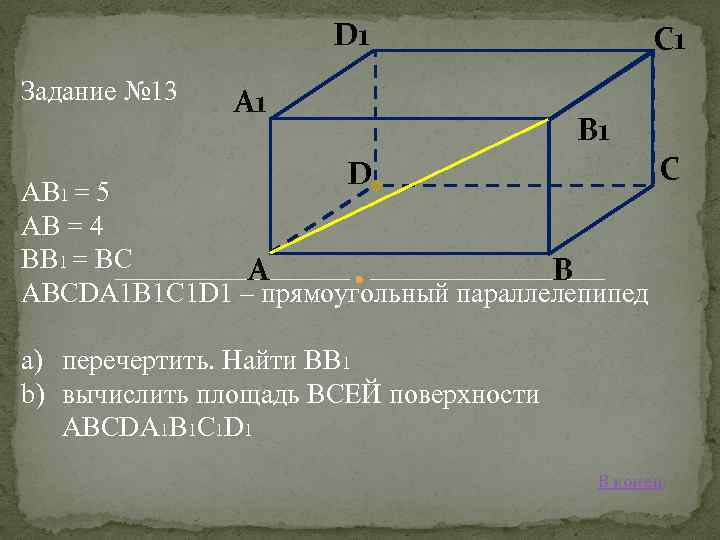 D 1 Задание № 13 A 1 C 1 B 1 D AB 1