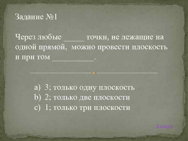 Задание № 1 Через любые _____ точки, не лежащие на одной прямой, можно провести