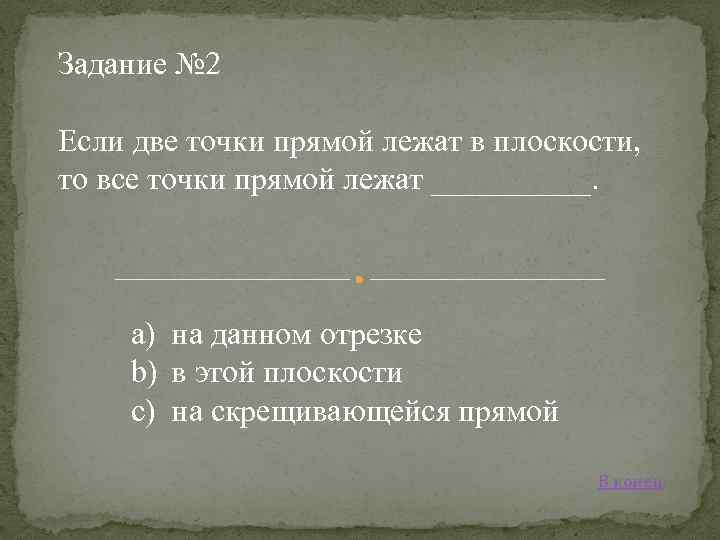 Задание № 2 Если две точки прямой лежат в плоскости, то все точки прямой