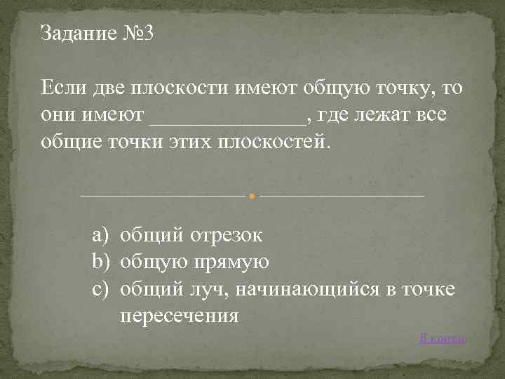 Задание № 3 Если две плоскости имеют общую точку, то они имеют _______, где