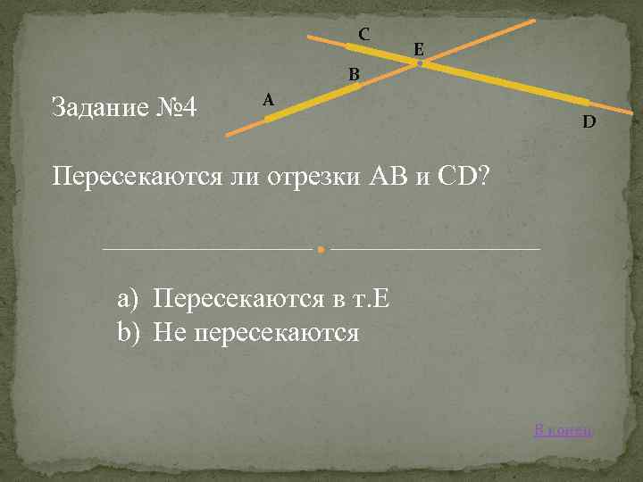 Пересекаются ли на рисунке отрезки ен и ав