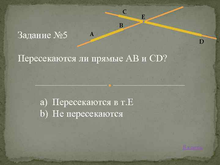 С Е В Задание № 5 А D Пересекаются ли прямые АВ и CD?