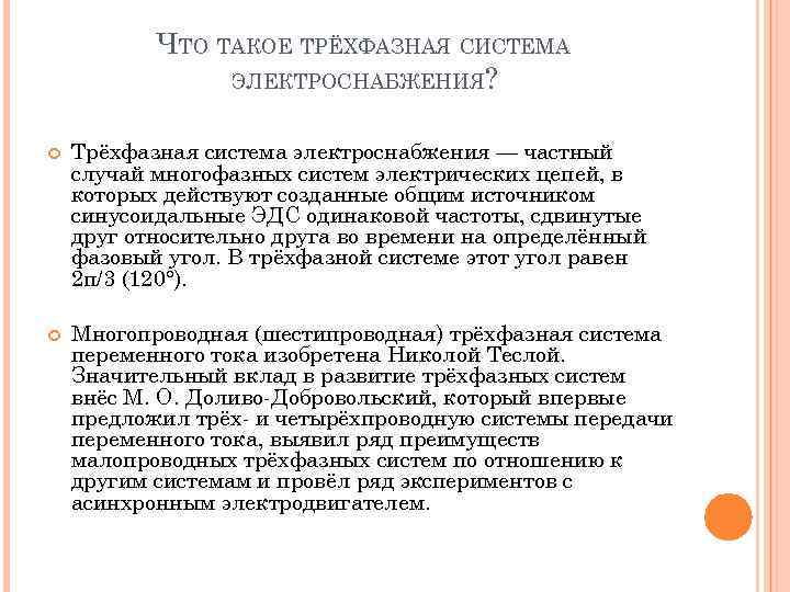 ЧТО ТАКОЕ ТРЁХФАЗНАЯ СИСТЕМА ЭЛЕКТРОСНАБЖЕНИЯ? Трёхфазная система электроснабжения — частный случай многофазных систем электрических