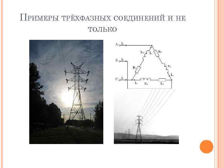 ПРИМЕРЫ ТРЁХФАЗНЫХ СОЕДИНЕНИЙ И НЕ ТОЛЬКО 