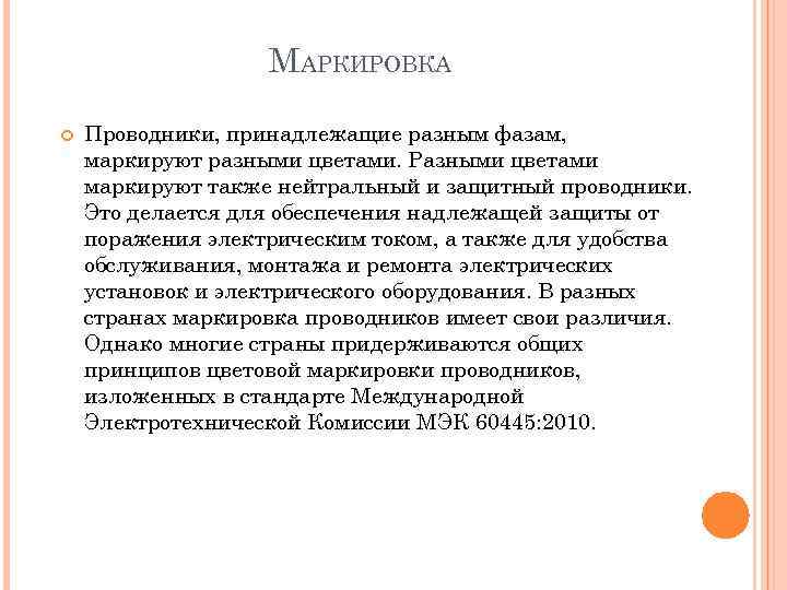 МАРКИРОВКА Проводники, принадлежащие разным фазам, маркируют разными цветами. Разными цветами маркируют также нейтральный и