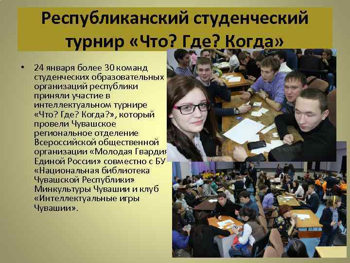 Республиканский студенческий турнир «Что? Где? Когда» • 24 января более 30 команд студенческих образовательных