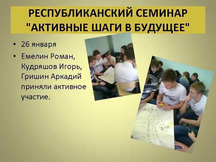 РЕСПУБЛИКАНСКИЙ СЕМИНАР "АКТИВНЫЕ ШАГИ В БУДУЩЕЕ" • 26 января • Емелин Роман, Кудряшов Игорь,