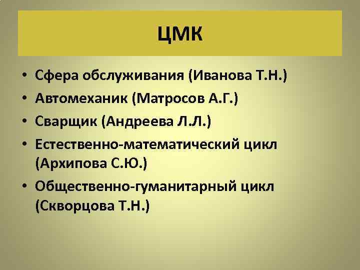 ЦМК Сфера обслуживания (Иванова Т. Н. ) Автомеханик (Матросов А. Г. ) Сварщик (Андреева