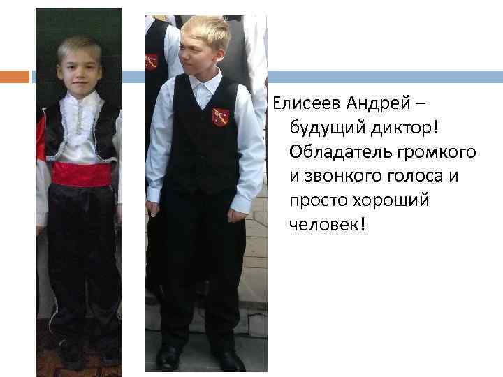 Елисеев Андрей – будущий диктор! Обладатель громкого и звонкого голоса и просто хороший человек!