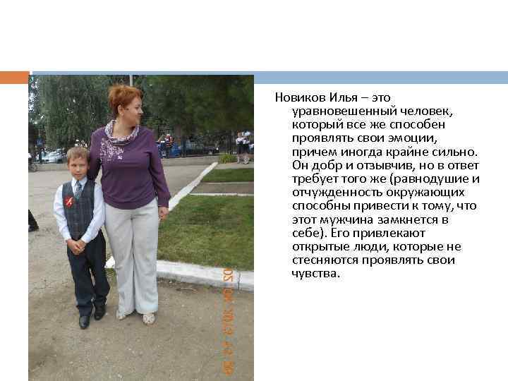 Новиков Илья – это уравновешенный человек, который все же способен проявлять свои эмоции, причем