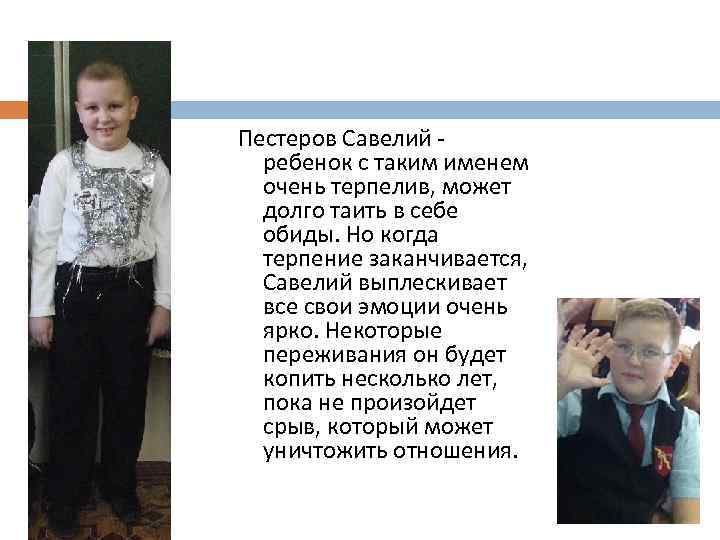 Пестеров Савелий - ребенок с таким именем очень терпелив, может долго таить в себе