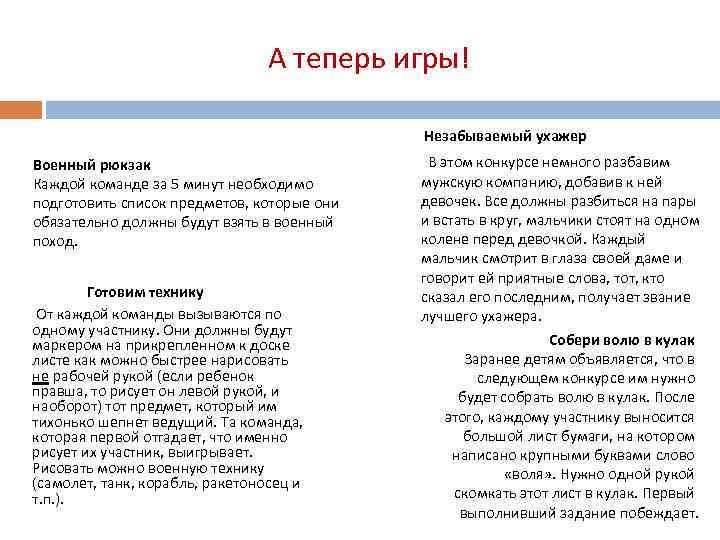 А теперь игры! Незабываемый ухажер Военный рюкзак Каждой команде за 5 минут необходимо подготовить