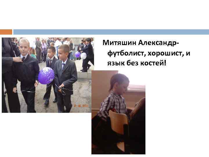  Митяшин Александр- футболист, хорошист, и язык без костей! 