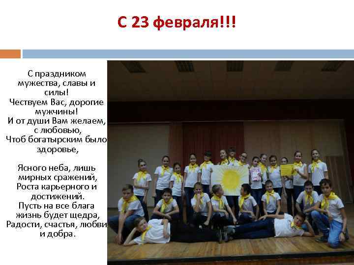 С 23 февраля!!! С праздником мужества, славы и силы! Чествуем Вас, дорогие мужчины! И