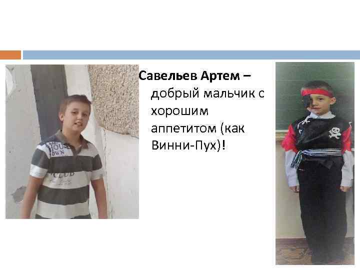 Савельев Артем – добрый мальчик с хорошим аппетитом (как Винни-Пух)! 