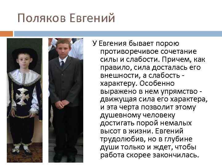 Поляков Евгений У Евгения бывает порою противоречивое сочетание силы и слабости. Причем, как правило,