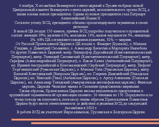 6 ноября, X ассамблея Всемирного совета церквей в Пусане выбрала новый Центральный комитет Всемирного