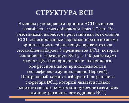 СТРУКТУРА ВСЦ Высшим руководящим органом ВСЦ является ассамблея, к-рая собирается 1 раз в 7