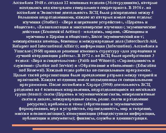 Ассамблея 1948 г. создала 12 основных отделов (36 сотрудников), которые находились под контролем генерального