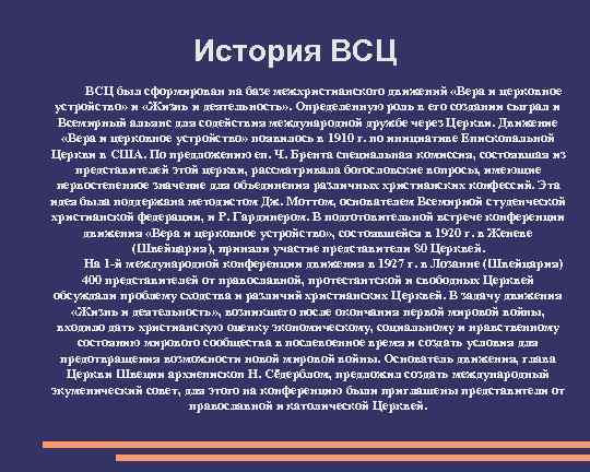 История ВСЦ был сформирован на базе межхристианского движений «Вера и церковное устройство» и «Жизнь