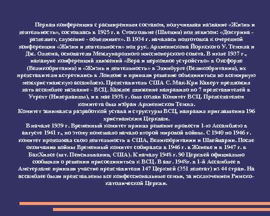 Первая конференция с расширенным составом, получившая название «Жизнь и деятельность» , состоялась в 1925