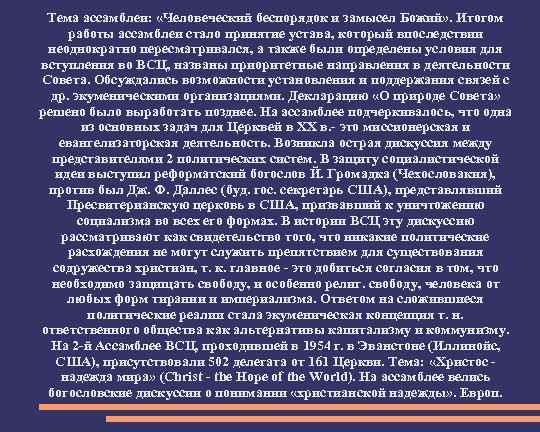 Тема ассамблеи: «Человеческий беспорядок и замысел Божий» . Итогом работы ассамблеи стало принятие устава,